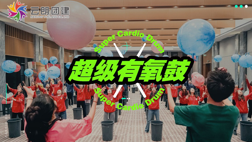 南京主題團(tuán)建—超級有氧鼓音樂團(tuán)建